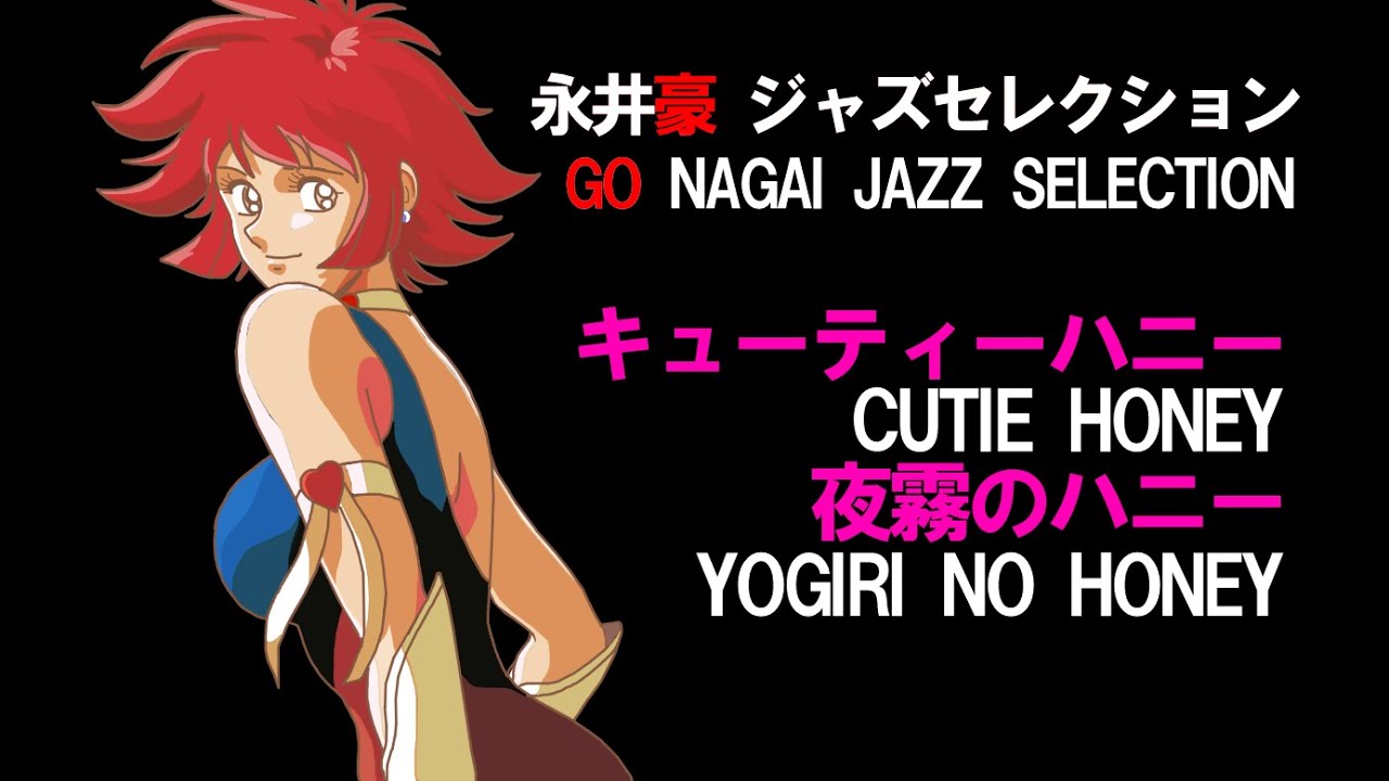 永井豪ジャズセレクション】キューティーハニー - YouTube