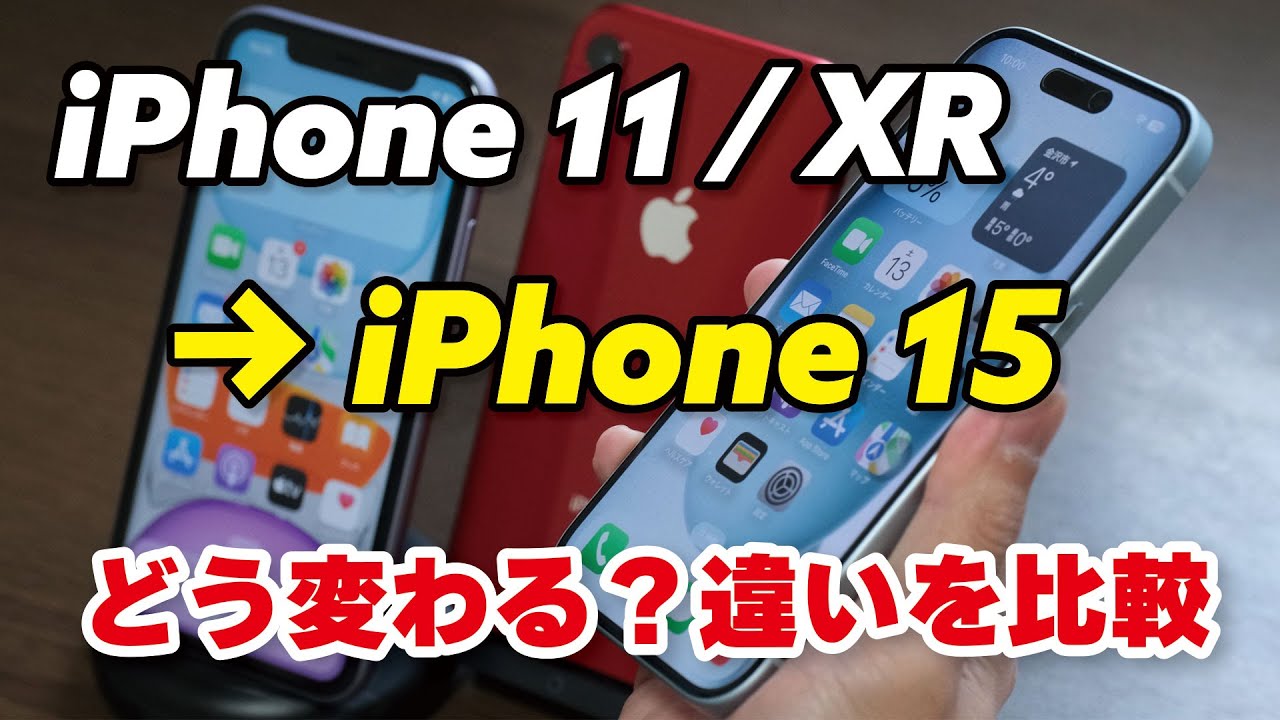 iPhone 11 / XRからiPhone 15でどれくらい性能が向上し使い