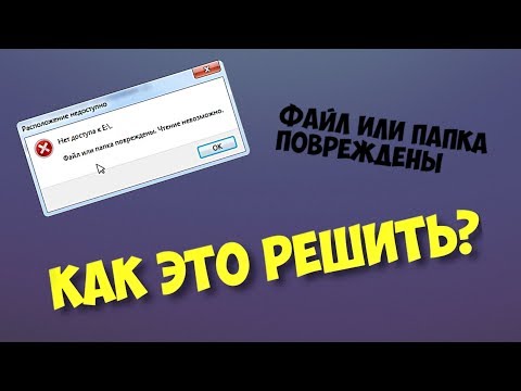 НЕ ОТКРЫВАЕТСЯ ЖЕСТКИЙ ДИСК / ФАЙЛ ИЛИ ПАПКА ПОВРЕЖДЕНЫ / ЧТЕНИЕ НЕВОЗМОЖНО / ЧТО ДЕЛАТЬ?