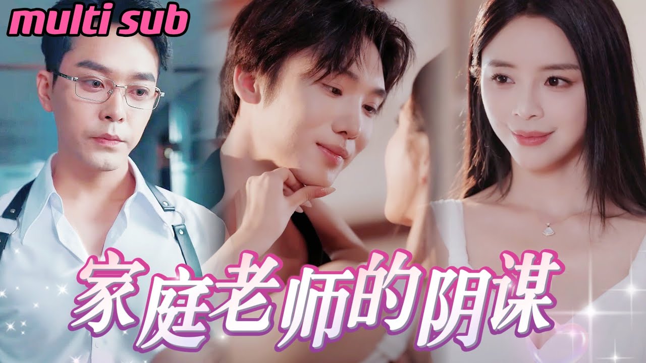 腹黑保姆与强势家庭教师的逆袭爱情