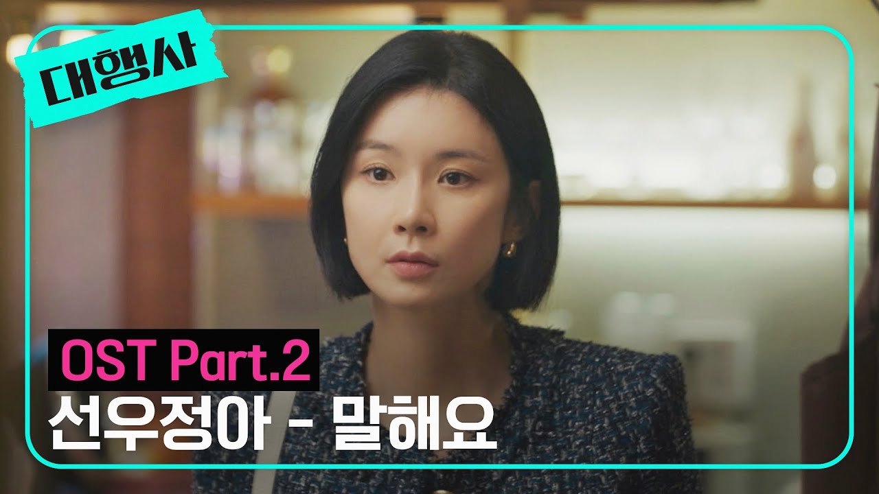 [MV] 선우정아 - 말해요 《대행사》 OST Part.2 ♪ | JTBC 230114 방송