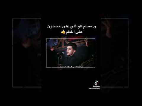 حسين وادم عافته وتركت مجالس عله الطم مولاي شو ضلت تنافس هاذا عاشورك كرب وين الكه عابس مسلم الوائلي