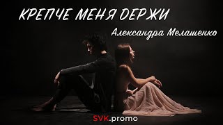 Александра Мелашенко - Крепче меня держи (МАЧЕТЕ cover)