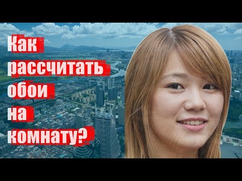 Как рассчитать обои на комнату?