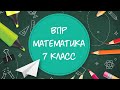 ВПР 2020 Математика. 7 класс. Демоверсия.