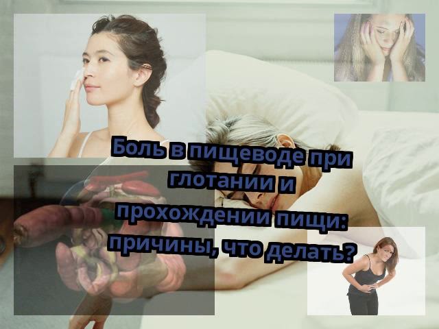 Боль в пищеводе при глотании и прохождении пищи: причины, что делать?