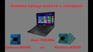 Замена материнки ASUS X553MA с Celeron N2840 на Pentium N3530