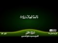 52: Surah Al-Tur {TAJWEED QURAN} by Siekh Mahmood Khalil Al Husari (Husary)