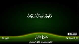 52: Surah Al-Tur {TAJWEED QURAN} by Siekh Mahmood Khalil Al Husari (Husary)