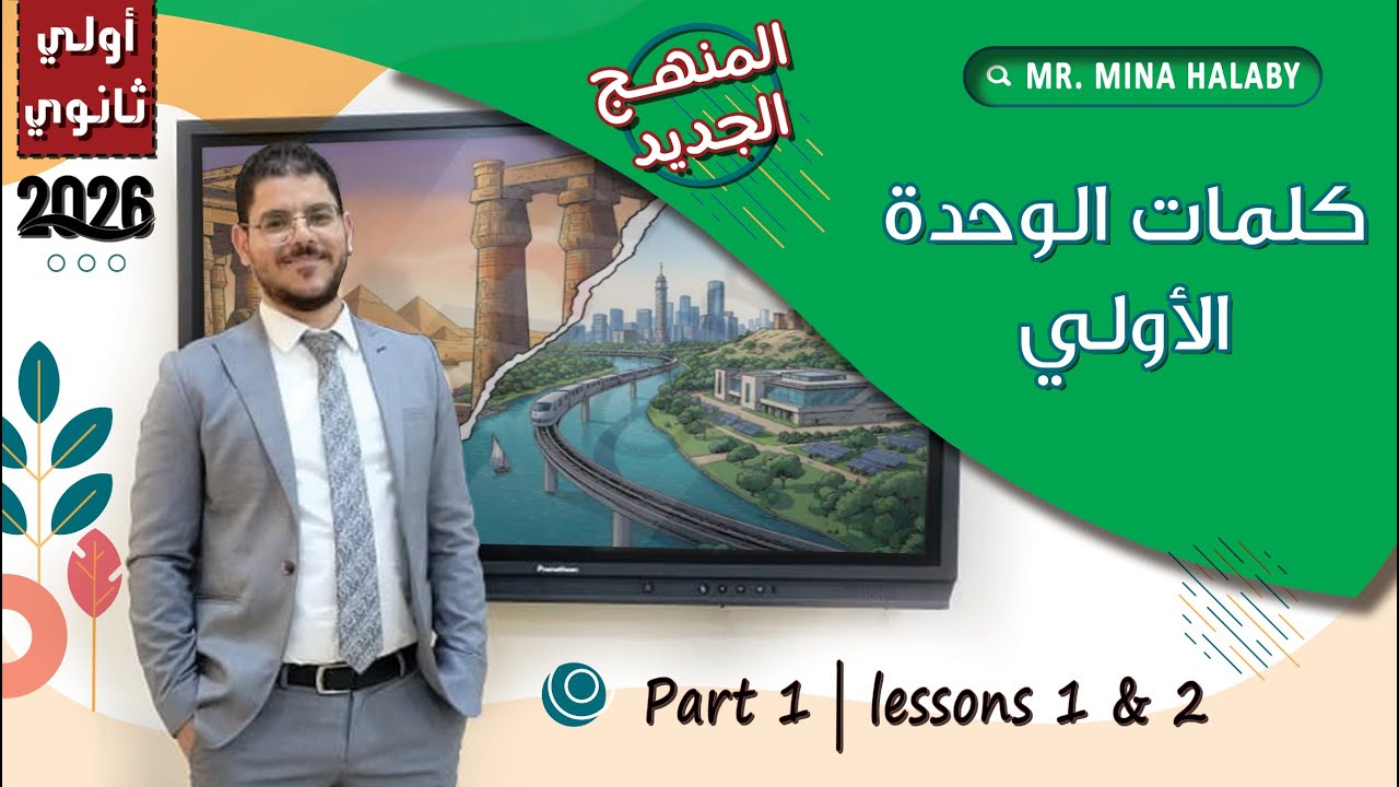 بالكامل | حل كلمات الوحدة الاولي | ١ ث | كتاب جيم | المنهج الجديد 2026