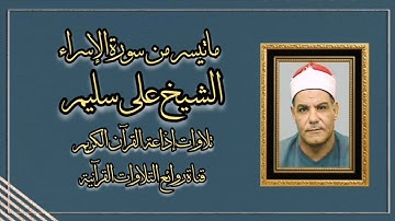 سورة الإسراء - تلاوة إذاعية - الشيخ على سليم رحمه الله