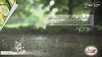 سورة المعارج بصوت الشيخ فارس رفعان Fares Reffan