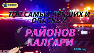 Самые опасные районы Калгари и какой район самый лучший?