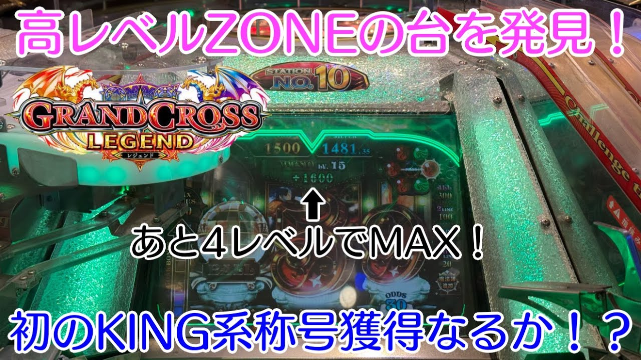 グランドクロスレジェンド】高レベルZONEの台を発見！初のKING系称号