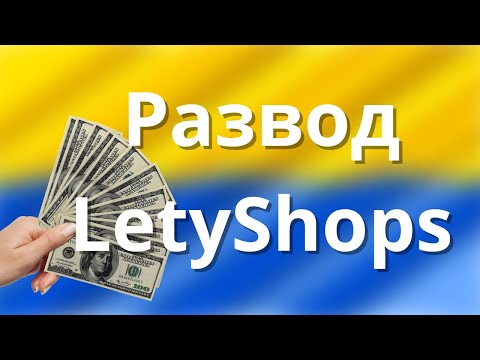 LetyShops блокирует ВСЕХ? Я разоблачил развод Летишопс! LetyShops не работает?