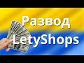 LetyShops блокирует ВСЕХ? Я разоблачил развод Летишопс! LetyShops не работает?