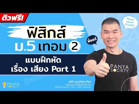 แบบฝึกหัดเรื่องเสียง Part 1