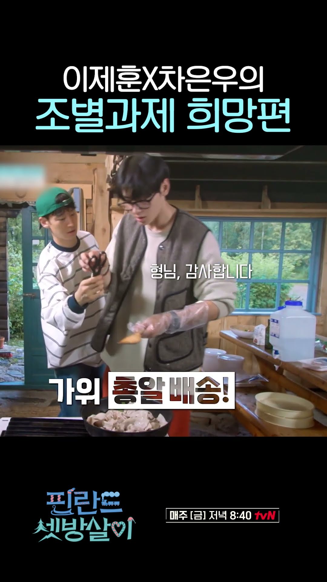 Lee Je-hoon x Cha Eun-woo Group Project Success Story #RentedInFinland