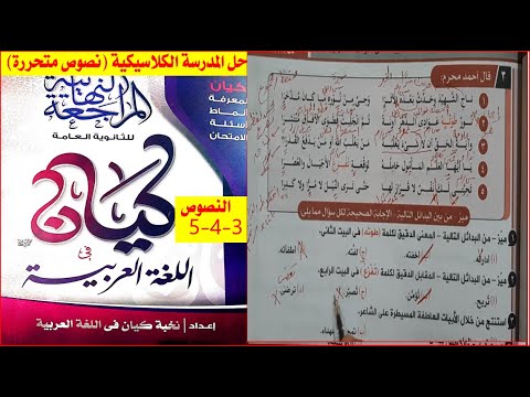 حل المدرسة الكلاسيكية النصوص المتحررة كتاب كيان المراجعة النهائية الجزء الثاني النصوص 3 4 5