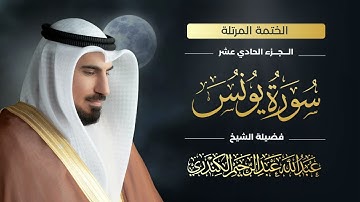 سورة يونس 010 | الشيخ عبدالله عبدالرحيم الكندري | Abdullah Abdulrahim Alkanderi | Sourat Yonos