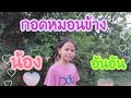 กอดหมอนข้าง Cover by : อันอัน ปารมิตา