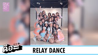 【Relay Dance】ดีอะ / BNK48