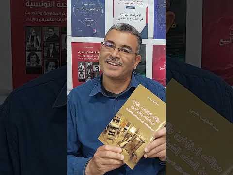 مواقف المؤرخين و الادباء من العنف السياسي للدكتور عبد اللطيف عليبي