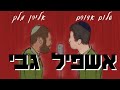 אשפיל גבי שיר הבייניש בצה ל אשפיל גבי שיר הבייניש בצה ל