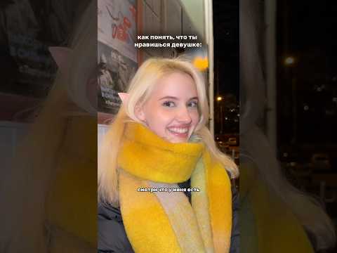 как понять, что ты нравишься девушке🫢 #тренды #отношения #уходзакожей УЗ