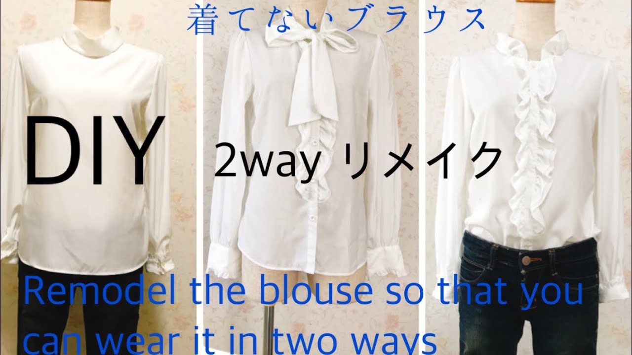 DIY 着てないブラウスを2way ブラウスにリメイク😄✌️✨Remodel the blouse so that you can wear it  in two ways