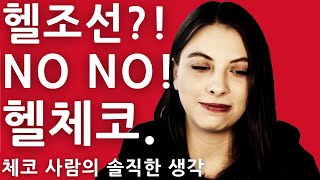 체코 이민 단점 10 가지 [SUB: ENG + KOR]