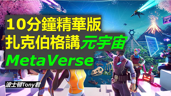 元宇宙MetaVerse是什麼？扎克伯格講座10分鐘精華版 親述Facebook改名原因及願景，最新產品及項目進展（英文字幕） - 天天要聞