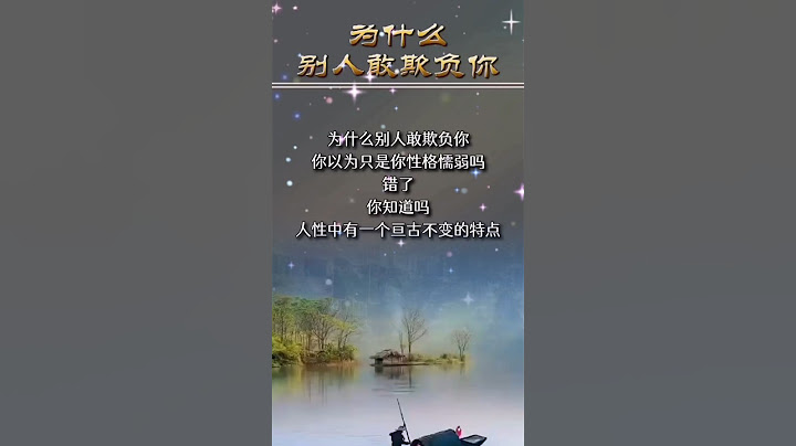 為什麽别人敢欺負你