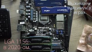 Сокет 1156 в 2020-ом году (тесты в разгоне i5 760, Xeon X3460): часть 2