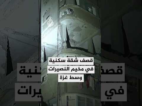 جيش الاحتلال الإسرائيلي يقصف شقة سكنية في مخيم النصيرات وسط قطاع غزة