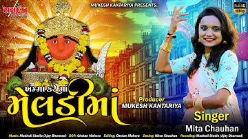Khama Kare Ma Meladi Maa||Mita Chauhan||ખમ્મા કરે માં મેલડીમાં||મીતા ચૌહાણ||Bhuteswar||Ghughariyali|