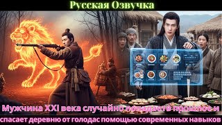 видео: Мужчина XXI века случайно попадаетв прошлое и спасает деревню от голодас помощью современных навыков картинка: Мужчина XXI века случайно попадаетв прошлое и спасает деревню от голодас помощью современных навыков