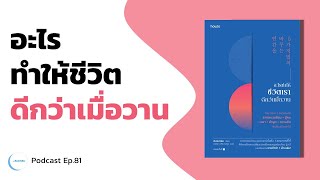 สิ่งทรงพลัง 5 อย่างช่วยให้ชีวิตดีขึ้น | หนังสือ อะไรทำให้ชีวิตเราดีกว่าเมื่อวาน | Podcast Ep.81