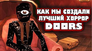 ИСТОРИЯ СОЗДАНИЯ ИГРЫ DOORS ROBLOX 👁️ + СЕКРЕТ | История плейса дорс роблокс двери 2