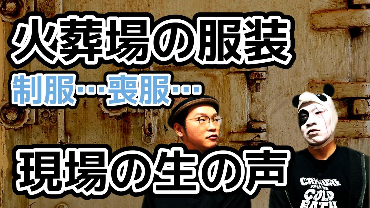 火葬場の服(喪服や制服)の現場の生の声