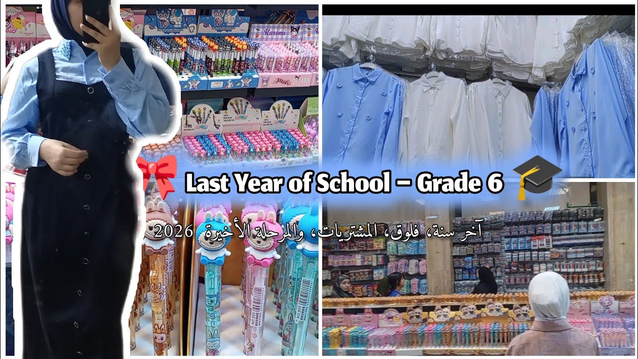 مشتريات المدرسة وآخيراً ✨🏫 | دُ 26 | ملابس ، قرطاسية 📚✏️، فلوق لطيف☺️اول و آخر فلوق لمشتريات المدرسة