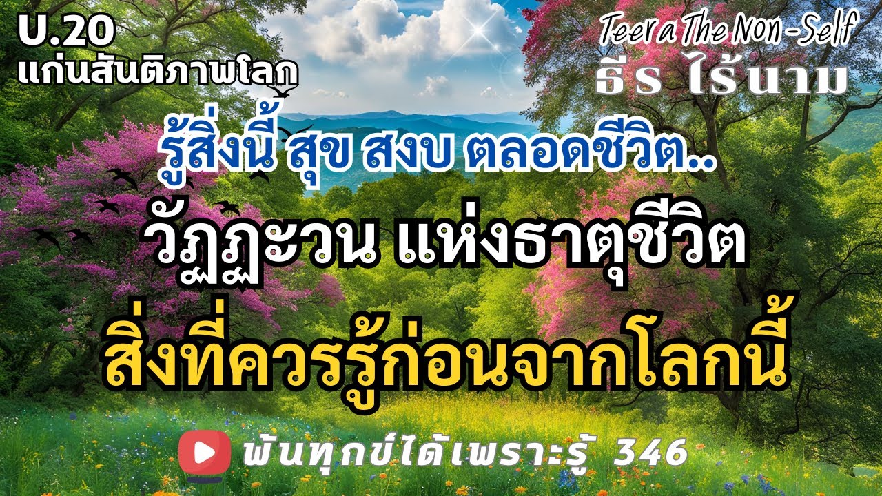 EP.346 (U20) วัฏฏะวนแห่งธาตุชีวิต สู่ความสุขสงบสันติ พ้นทุกข์ได้เพราะรู้ By ธีร ไร้นาม 25-12-67