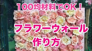 高砂やフォトブースに フラワーウォールのアイデア 作り方まとめ 結婚式準備はウェディングニュース 高砂やフォトブースに フラワーウォールのアイデア 作り方まとめ 結婚式準備はウェディングニュース