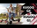 Kugoo GX vs Kugoo G1⚡Быстро или очень быстро⚡ Электросамокаты Kugoo.