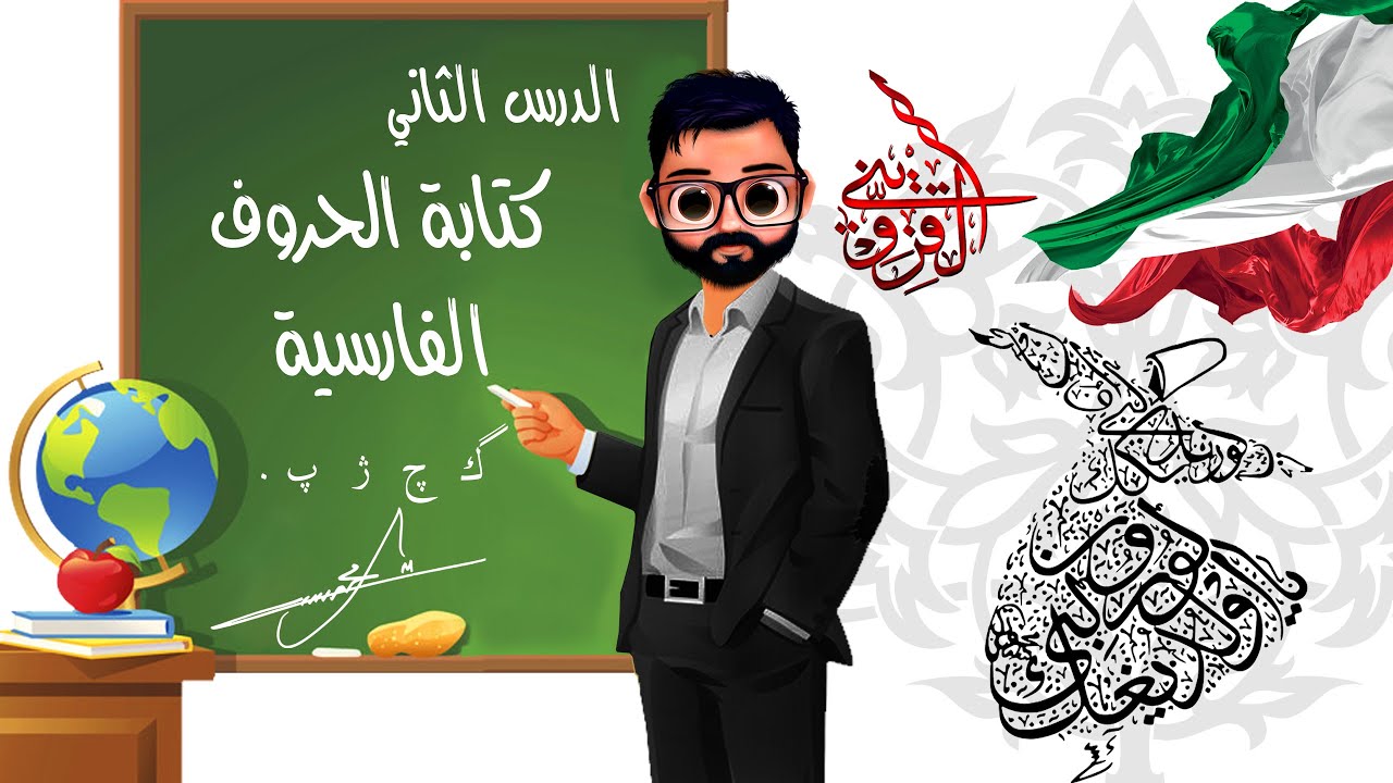 كيفية كتابة الاحرف ( چ پ ژ ڨ گ ) من لوحة المفاتيح (الكيبورد) - YouTube