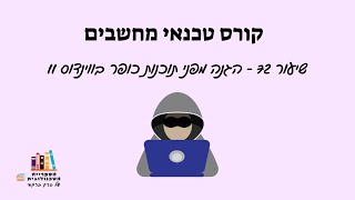 שיעור 72 הגנה מפני תוכנות כופר בווינדוס 11