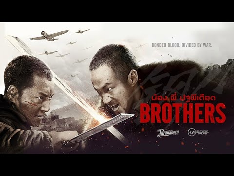 Brothers น้อง พี่ ปฐพีเดือด หนังเต็ม HD (Phranakornfilm Official)