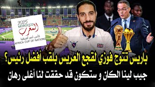فيديو للنقاش... الكان سينصب لقجع أفضل رئيس في تاريخ الكرة المغربية ما قولكم ؟