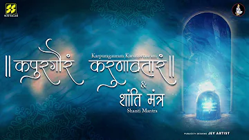 Karpura Gauram Song |  Karpur Gauram Karunavtaram | Shanti Mantra (शांति मंत्र )