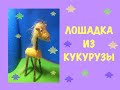 Лошадка из кукурузы